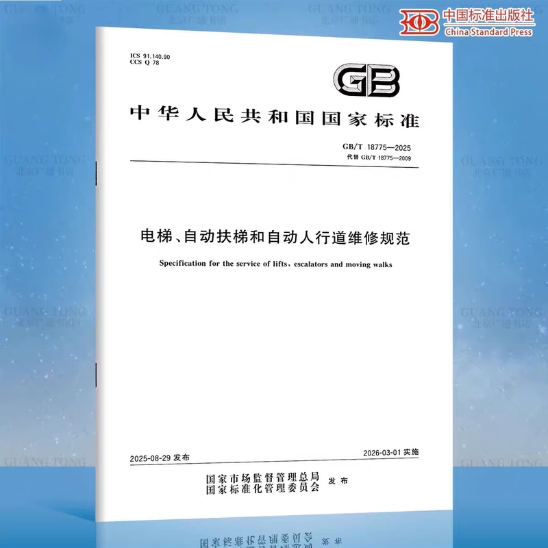 2025 New Standard Gb/T 18775-2025 Elevator, Escalator, and Moving Walkway Maintenance Standards Replaces Gb/T 18775-2009