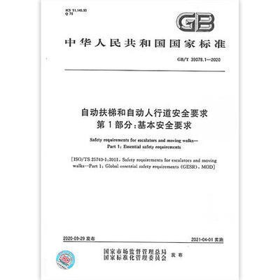 Gb/T 24474.2-2020 Passenger Transport Quality Measurement Part 2: Escalators and Moving Walkways