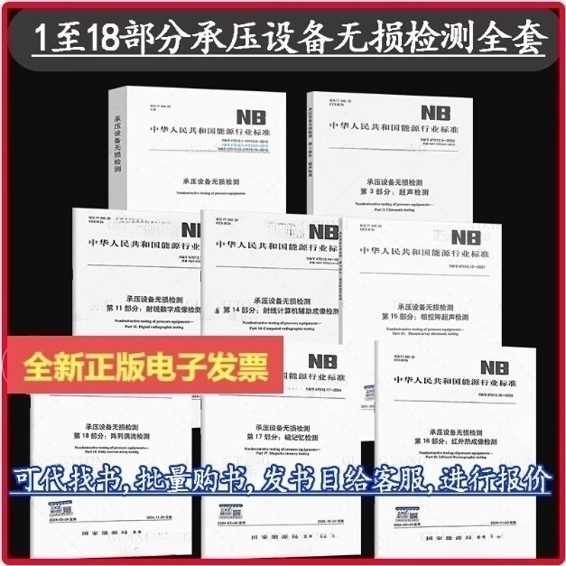 Choose from [Brand New Authentic] Nb/T 47013.1~13-2015 Compendium of Non-Destructive Testing of Pressure Equipment + Non-Destructive Testing of Pressure Equipment Parts 3, 11, 14, 15, 16, 17, 18, Eight-Book Set