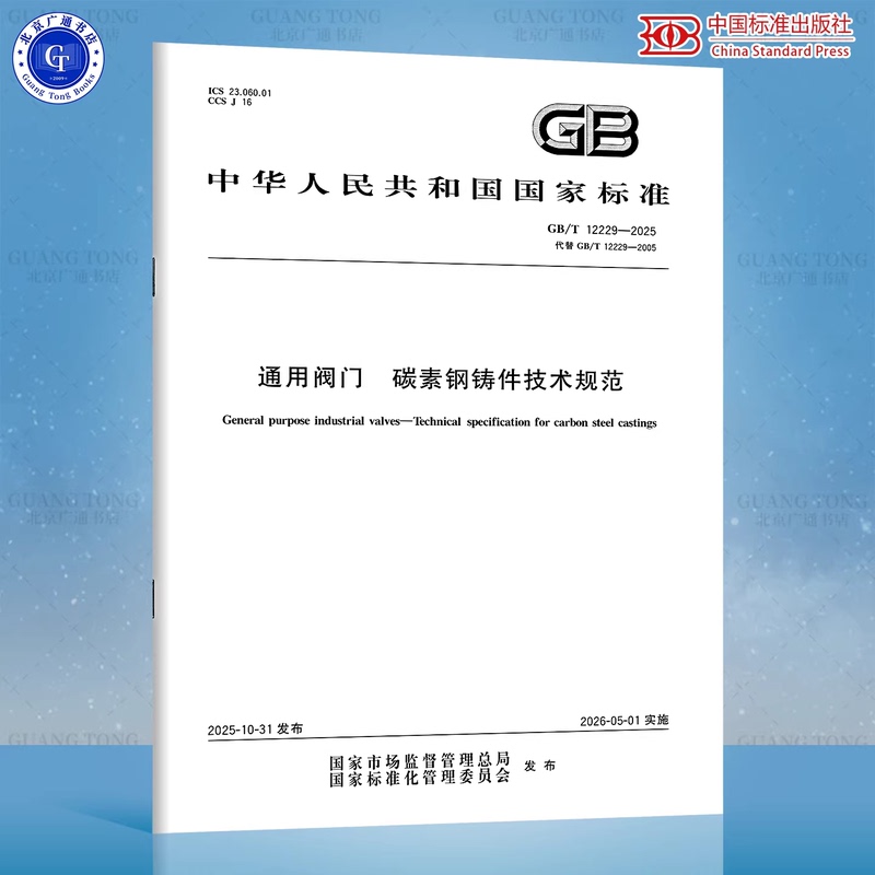 Gb/T 12229-2025 General Valves Technical Specifications for Castings in Plain Steel Replaces Gb/T 12229-2005 General Valves Technical Conditions for Castings in Carbon Steel