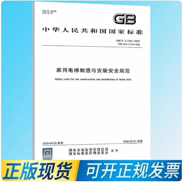 Gb/T 21739-2025 Safety Regulations for the Manufacture and Installation of Residential Elevators Gb/T 21739-2025 Safety Regulations for the Manufacture and Installation of Residential Elevators