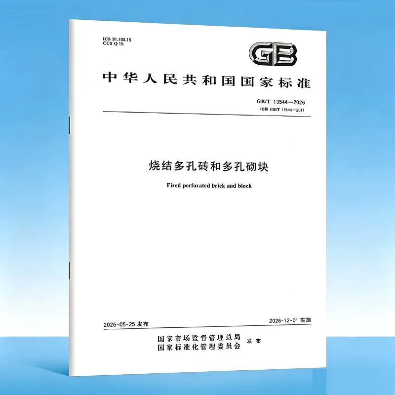 Gb/T 13544-2026 Sintered Porous Bricks and Porous Blocks Gb/T 13544-2011