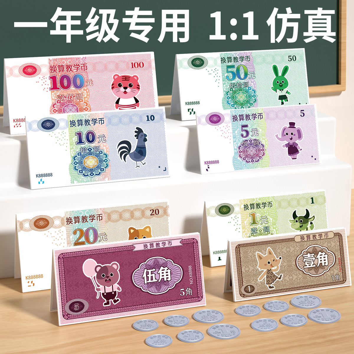 人民元紙幣サンプル小学生算数学習通貨フルセット1年生2学期元、角、分を認識するための教材シミュレーション