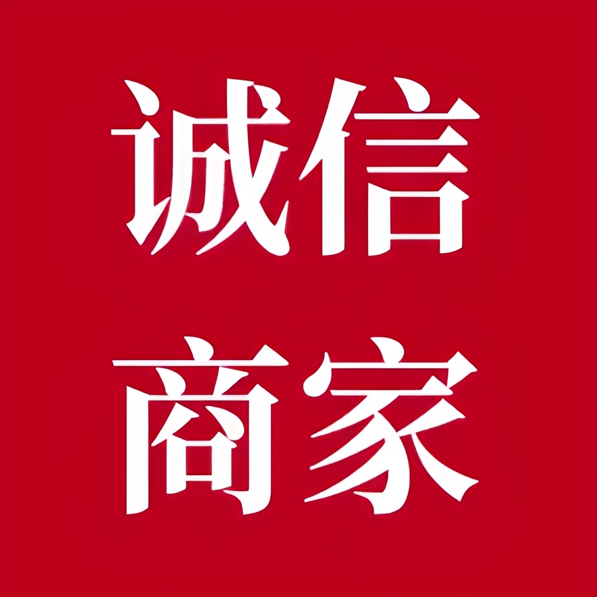 食人间烟火