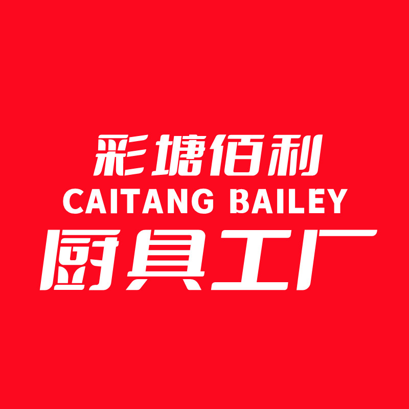 彩塘佰利厨具工厂