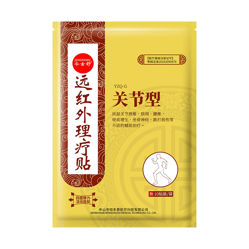 今古舒远红外理疗贴关节热敷肩颈腰椎膝盖疼痛膏药贴弹力无纺布贴