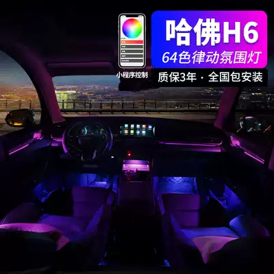 Suitable for the second and third generation of the Great Wall Harvard H6 atmosphere light 64 color car special original foot nest atmosphere light modification