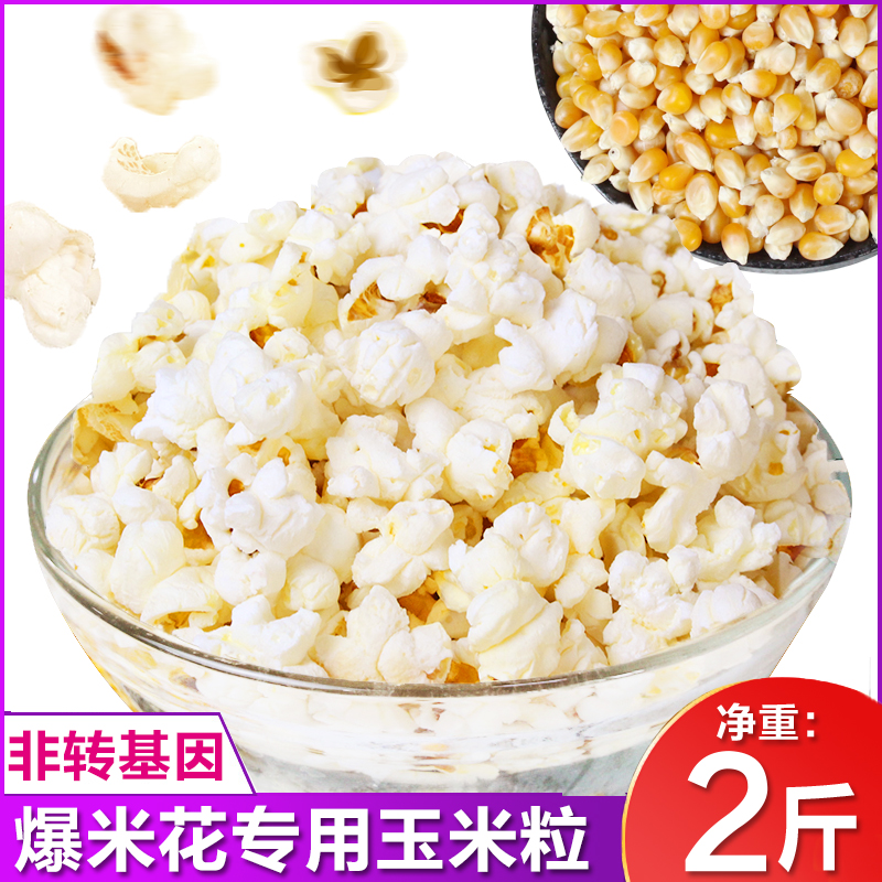 Northeast popcorn corn grain 2 kg homemade raw material burst small dry corn corn flower special brits for domestic use