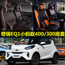 18-19-21 Chery EQ1 seat small ant 400 300 special full package seat cover four seat suit new