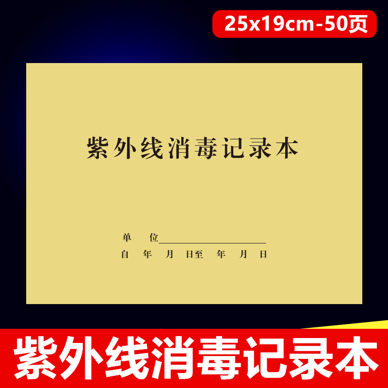 紫外线消毒记录表紫外线强度测试记录本紫外线消毒记录册10本包邮