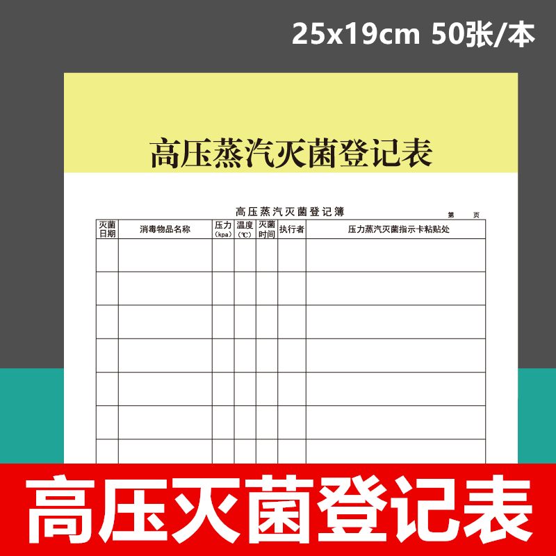 高压灭菌消毒记录本高压蒸汽消毒记录册灭菌消毒记录表 10本包邮