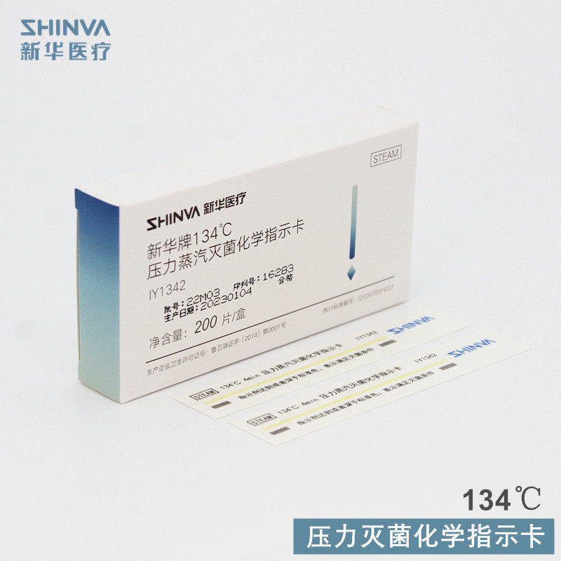 134度灭菌指示卡新华134指示卡 132度消毒化学指示卡新华牌指示卡