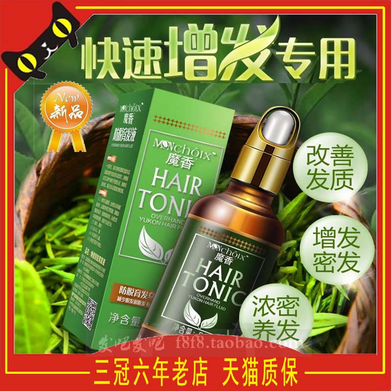 魔香快速长头发增长液防脱发生发增发密发变长发剂育发发生脂溢性