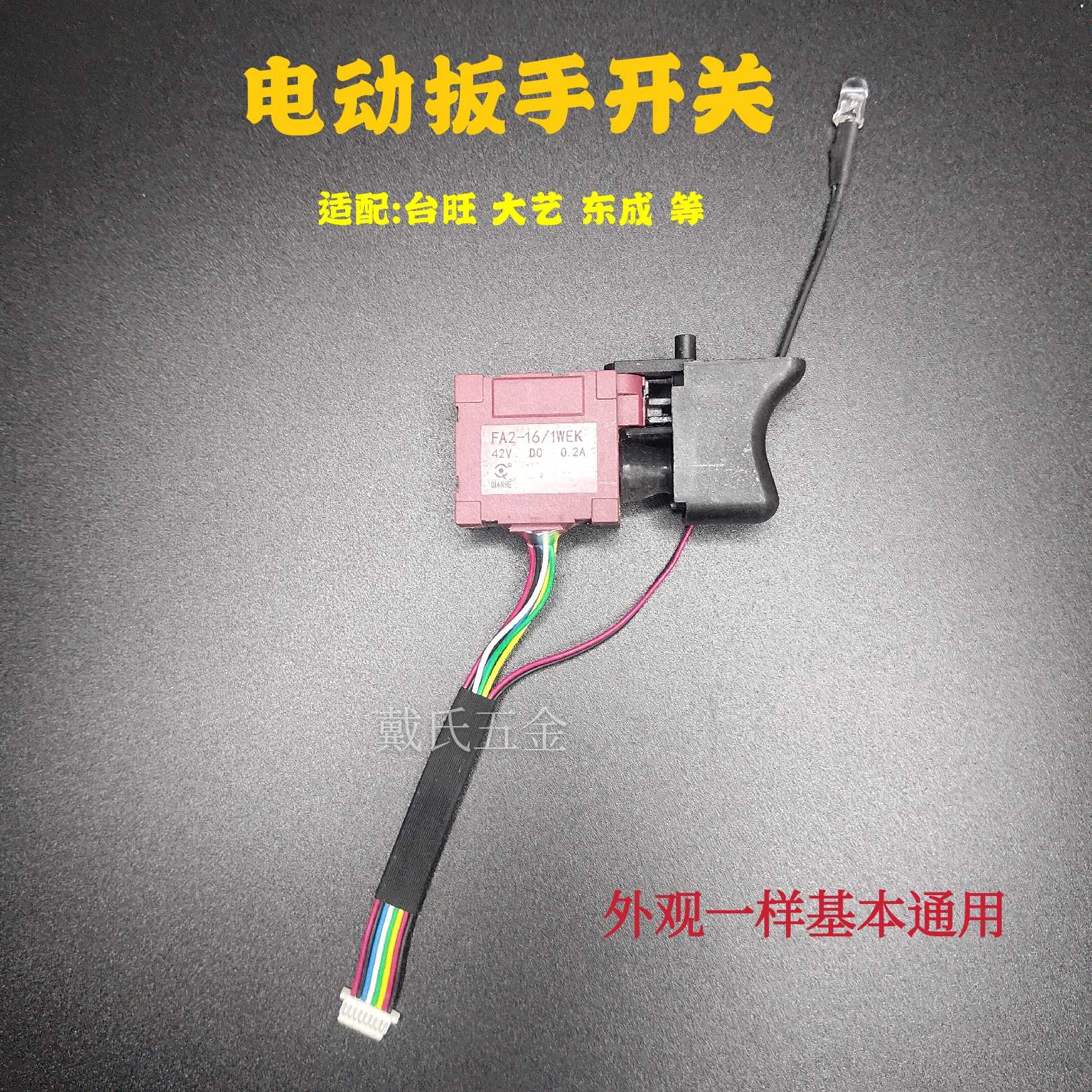 Electric wrench lithium drill accessories electric plate power switch left and right adjust polar variable speed positive and reverse switch large art table