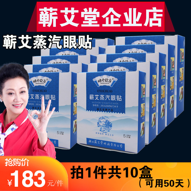 Qiaitang Hubei Li Shizhen Qiai steam eye patch eye mask fever eye patch cover hot compress moxibustion paste Shizhen test prescription