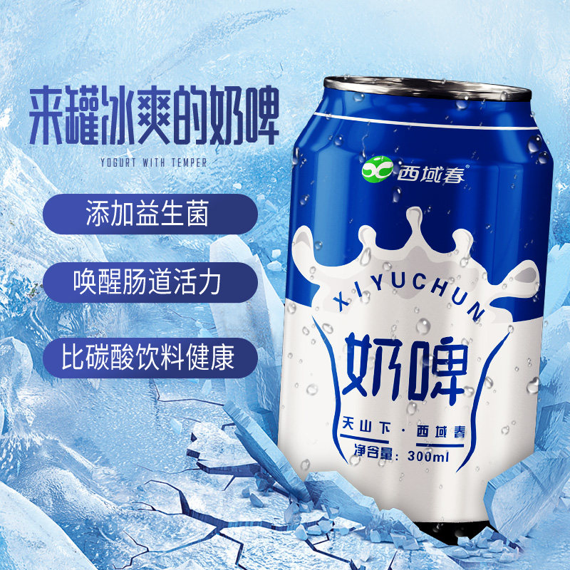 西域春 乳酸菌发酵奶啤 300ml*8罐装 天猫优惠券折后￥29.9包邮（￥34.9-5）