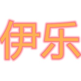 伊乐时装