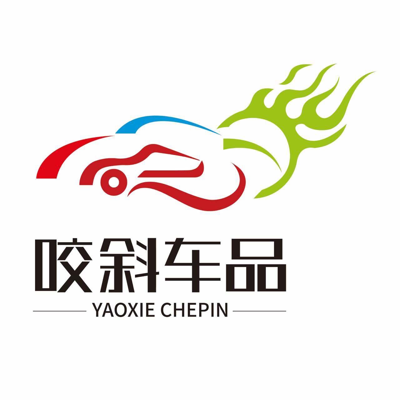 咬斜车品