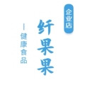 纤果果健康食品店