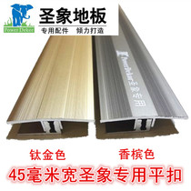 Holy elephant thickened floor special buckle strip floor Press strip natural wood floor edge strip T-shaped closure strip