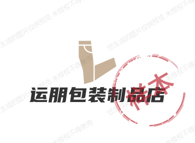 运朋包装制品店