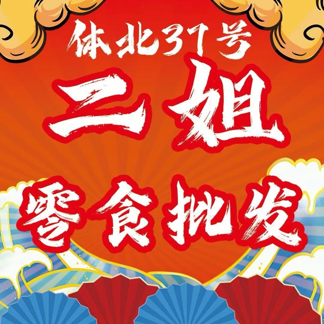 零食批发团购