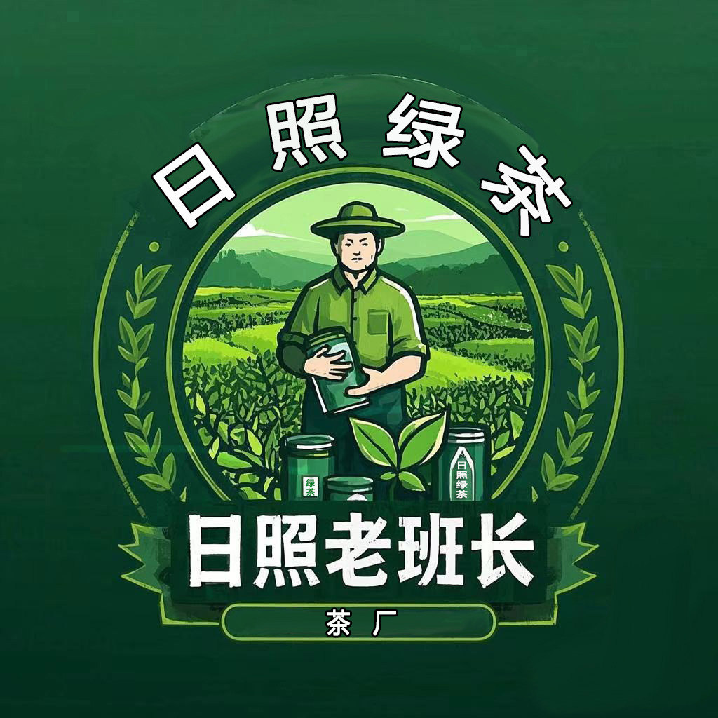 日照老班长茶厂
