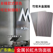 Changhong plate stainless steel carbon crystal plate bamboo charcoal wood metal plate metal bamboo fiber board brushed metal plate striped plate