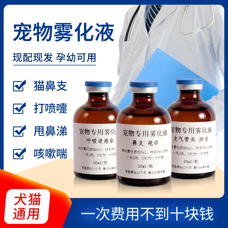 Pet aerosol dog and cat cough and cold cat nasal branch medicine sneezing runny nose nest cough and asthma herpes calicivirus