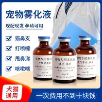 Pet atomization liquid dog cat cough cold cat nasal branch medicine sneezing runny nose nest cough asthma herpes Cup virus