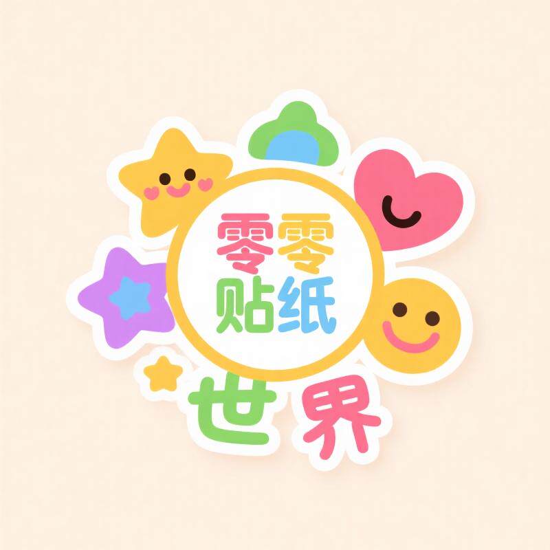 零零贴纸世界