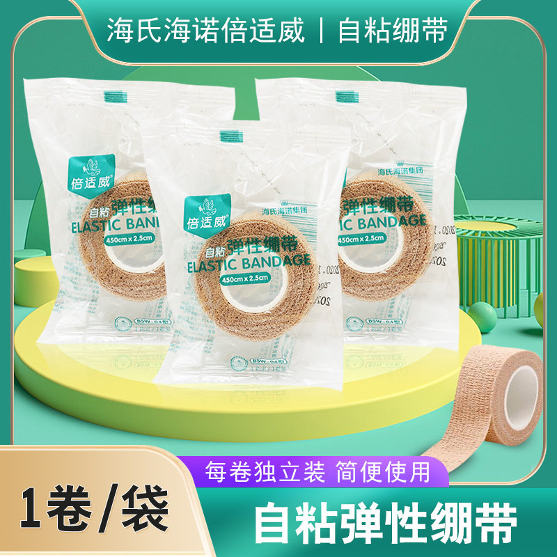 海氏海诺倍适威医用自粘绷带伤口包扎弹性绑带运动训练固定绷带