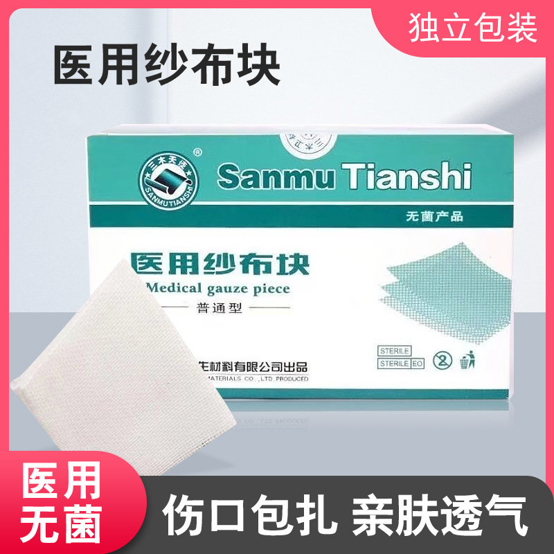 三木天使无菌纱布块医用一次性灭菌伤口消毒包扎脱脂棉片清洁盒装