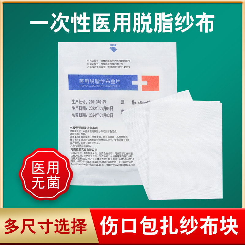 亚都运达一次性医用脱脂纱布叠片脱脂棉纱布块医用纱布块5片装