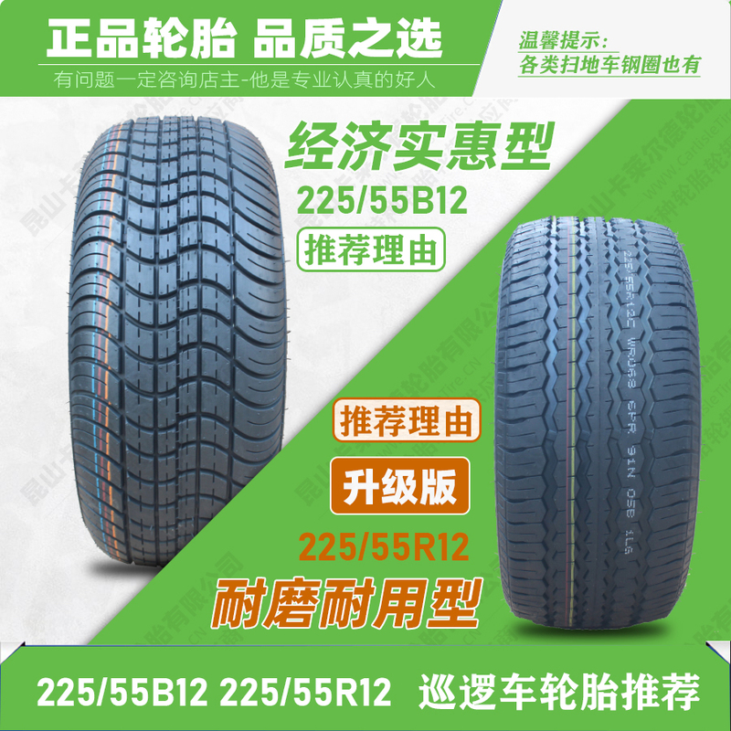 2255512 Tire 22555B12 Is Used for Electric Sightseeing Cars and Patrol Cars 225/55 R12C Tubeless Tire 2255512 Tire 22555B12 Is Used for Electric Sightseeing Cars and Patrol Cars 225/55 R12C Tubeless Tire