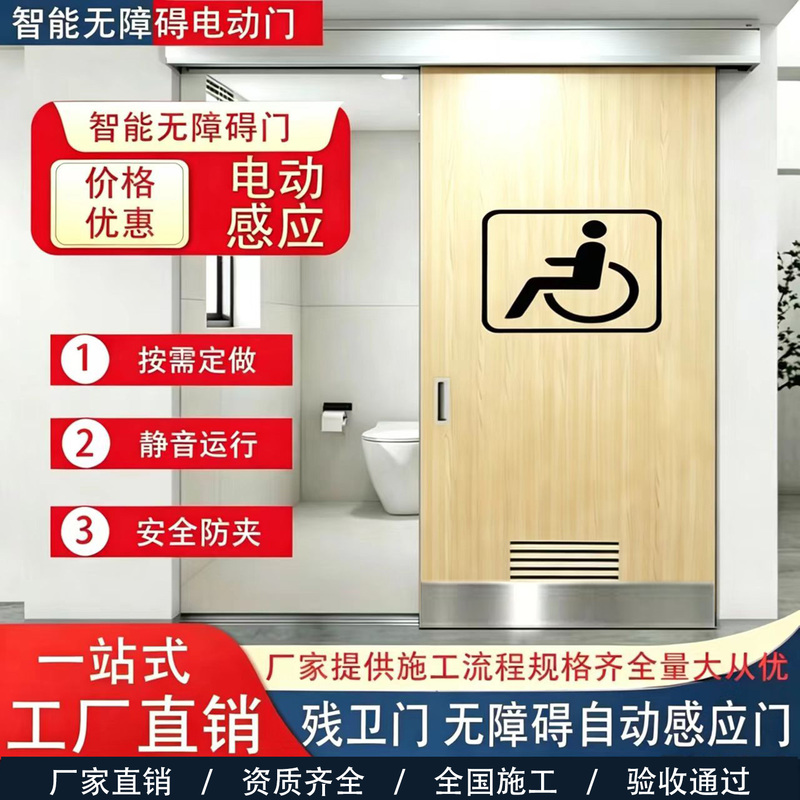 Disabled-Friendly Bathroom Sensor Door, Touch-Free Smart Electric Door, Special Barrier-Free Sliding Door for Third Bathrooms Disabled-Friendly Bathroom Sensor Door, Touch-Free Smart Electric Door, Special Barrier-Free Sliding Door for Third Bathrooms