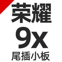 【Честь 9x/9xpro хвостовой вставка небольшая доска】