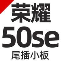 【Честь 50Se хвост вставьте небольшую доску】