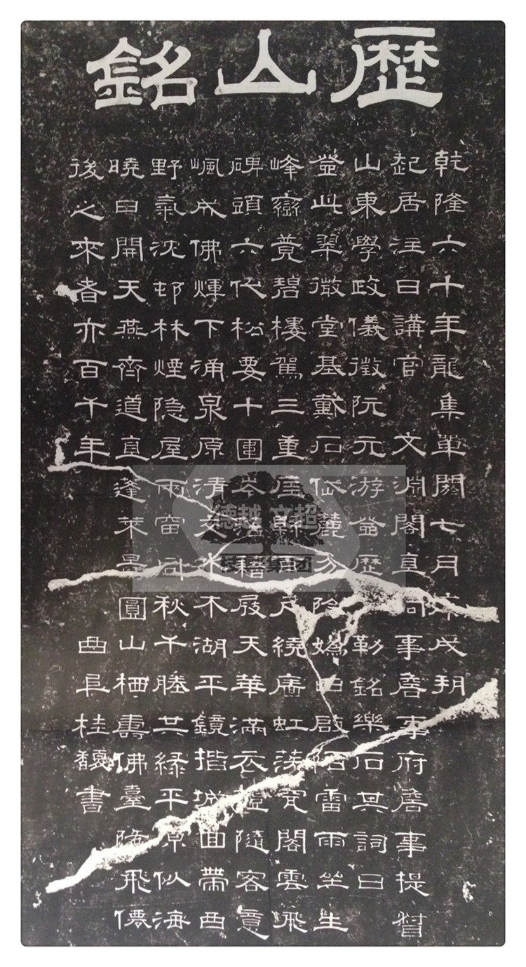 The inscription rubbings Qing Gui Fu Li Shan Ming calligraphy copy study office tea room Chinese College decoration