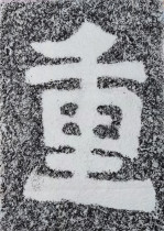 Heavy Ink Tuo Cliff Inscription Tulip North Qi Monk Andau Calligraphy Temple Living-room Living-room Decorative Gars