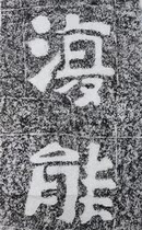 Reable Ink Tuo Tuo Cliff Inscription Tulip North Qi Monk Andau Calligraphy Temple Living-room Living-room Decorative Gars