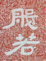 The inscription Tuoshan Tuoshan cliff stone carved like the Buddhist calligraphy of Zhu Tuo Tuo Tuo-Tuo Buddhist calligraphy