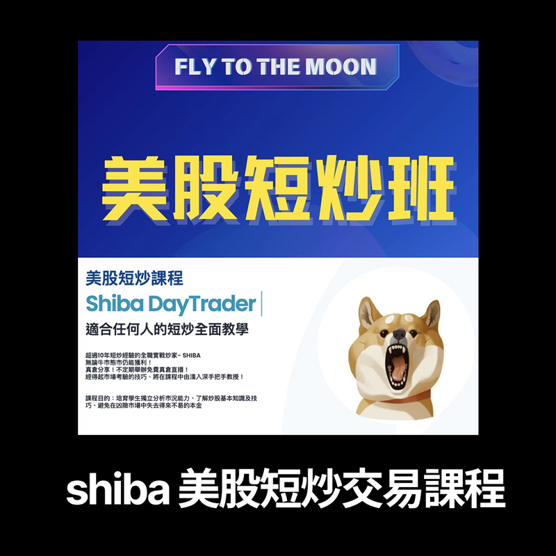 Shiba Daytrader Us Stock Short-Term Trading Class: Fly to the Moon - Course on Trading Low-Priced Stocks Shiba Daytrader Us Stock Short-Term Trading Class: Fly to the Moon - Course on Trading Low-Priced Stocks