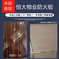 Fireproof board Evergrande Property Sandalwood wood grain glossy cloth grain melamine board wall panel wood veneer spot Shanghai