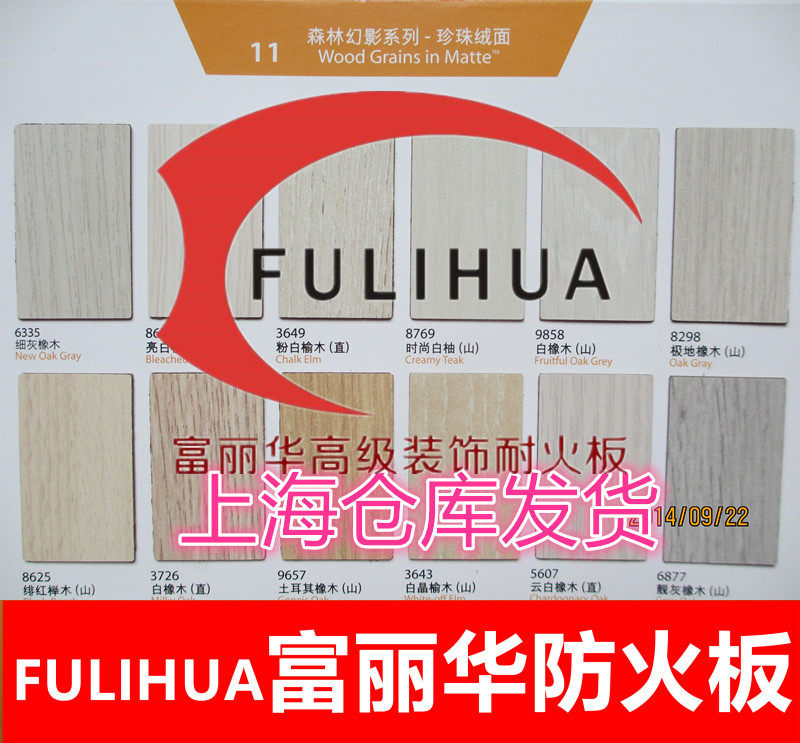 富丽华防火板出品耐火板贴面板家具板饰面板免漆板材阻燃板