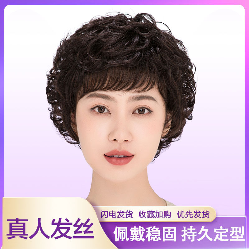 Wig women's short hair mom's real hair Women's middle-aged short curly natural temperament fluffy full head cover style