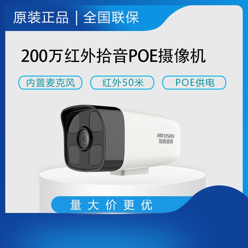 Sea Convisees DS-IPC-B12HV2-IA POE 2 million HD infrared ten sound outdoor surveillance camera