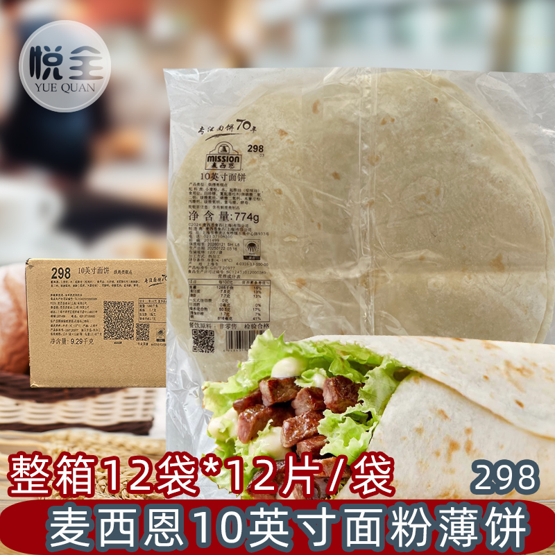 Messin 10inch Noodles Commercial Mexican Chicken Roll Skin Old Beijing Hand Pancake Noodles Full Box 12 Bags