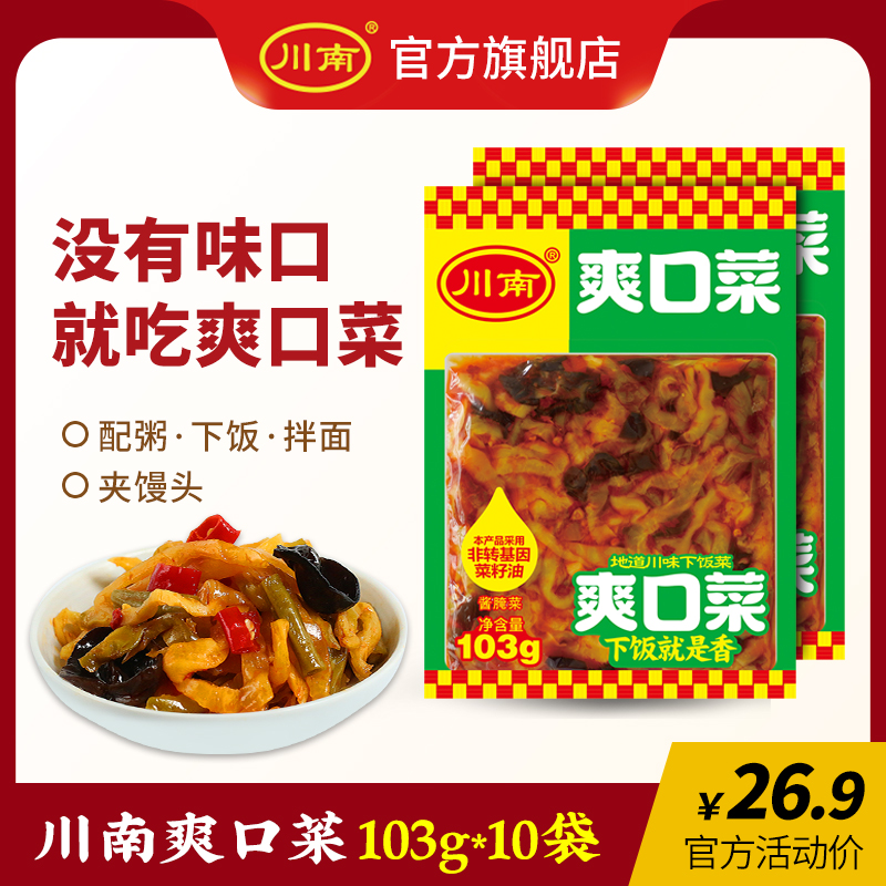 Southern Sichuan refreshing cuisine Sichuan specialty fungus mustard flavor pickle pickle caper angle pickle 103g*10 bags
