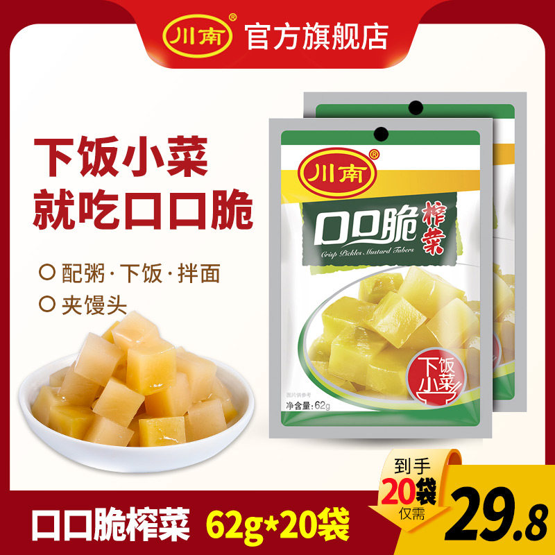 South Sichuan crispy pickled mustard tuber 62g * 20 bags of small package kimchi under the food flavor pickled cabbage